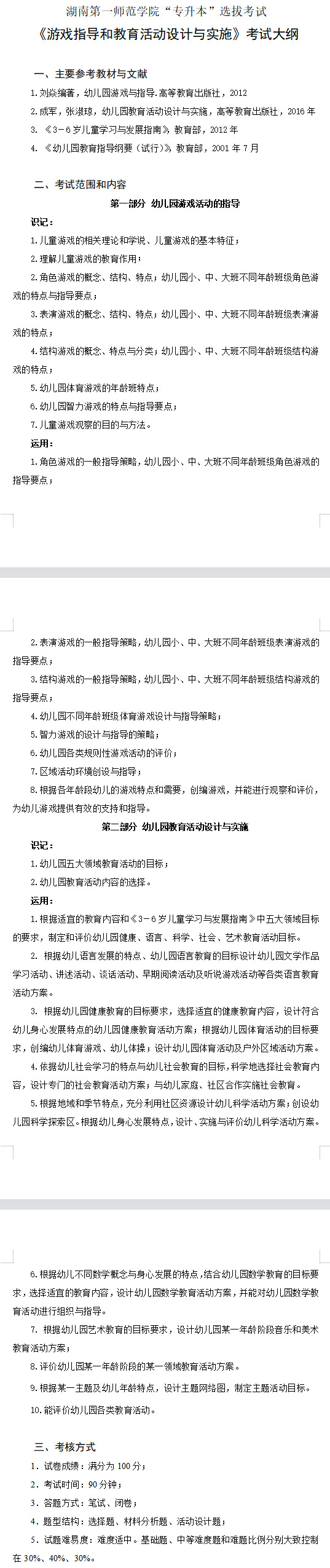 湖南第一師范學(xué)院專升本