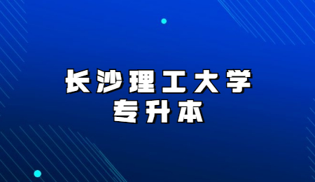 長沙理工大學專升本考試時間