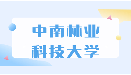 中南林業(yè)科技大學專升本