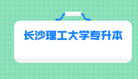 長沙理工大學(xué)專升本