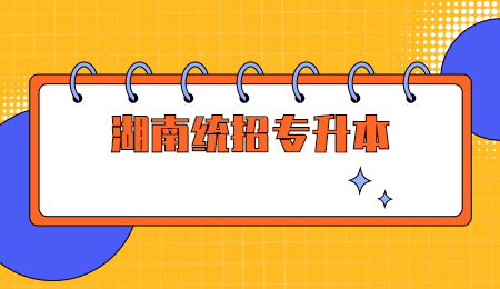 湖南統(tǒng)招專升本