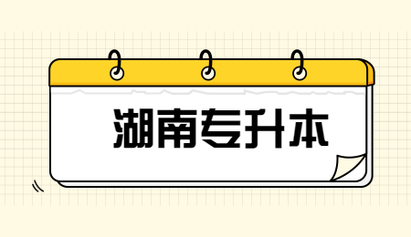 湖南專升本