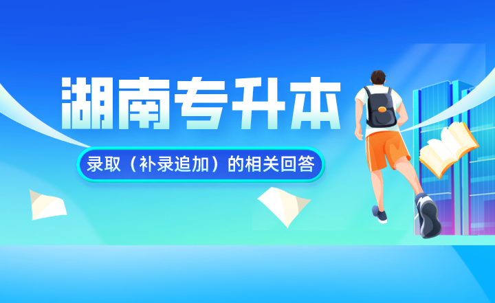 湖南專升本錄?。ㄑa錄追加）的相關(guān)回答