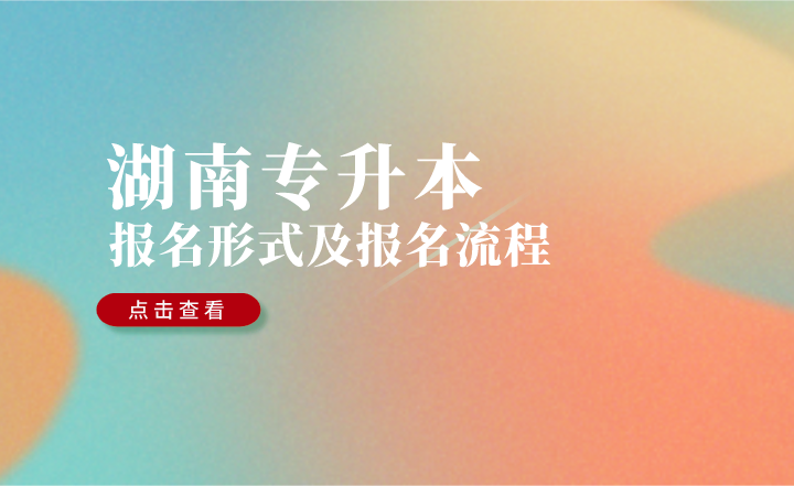 2023年湖南專升本報(bào)名形式及報(bào)名流程