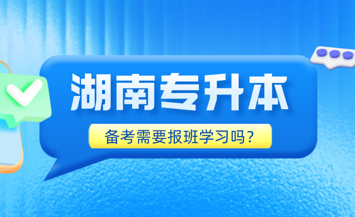 備考2023年湖南專升本需要報班學習嗎？