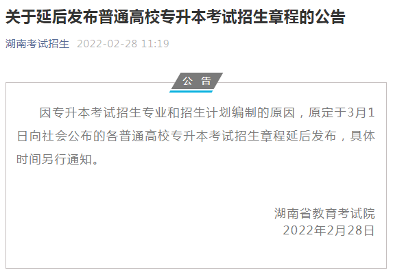 2023年湖南專升本招生簡章什么時候公布？