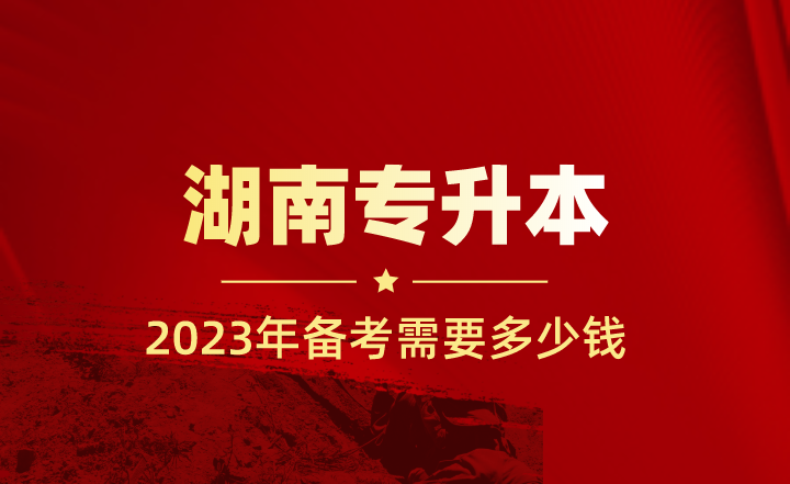 備考湖南專升本需要多少錢？