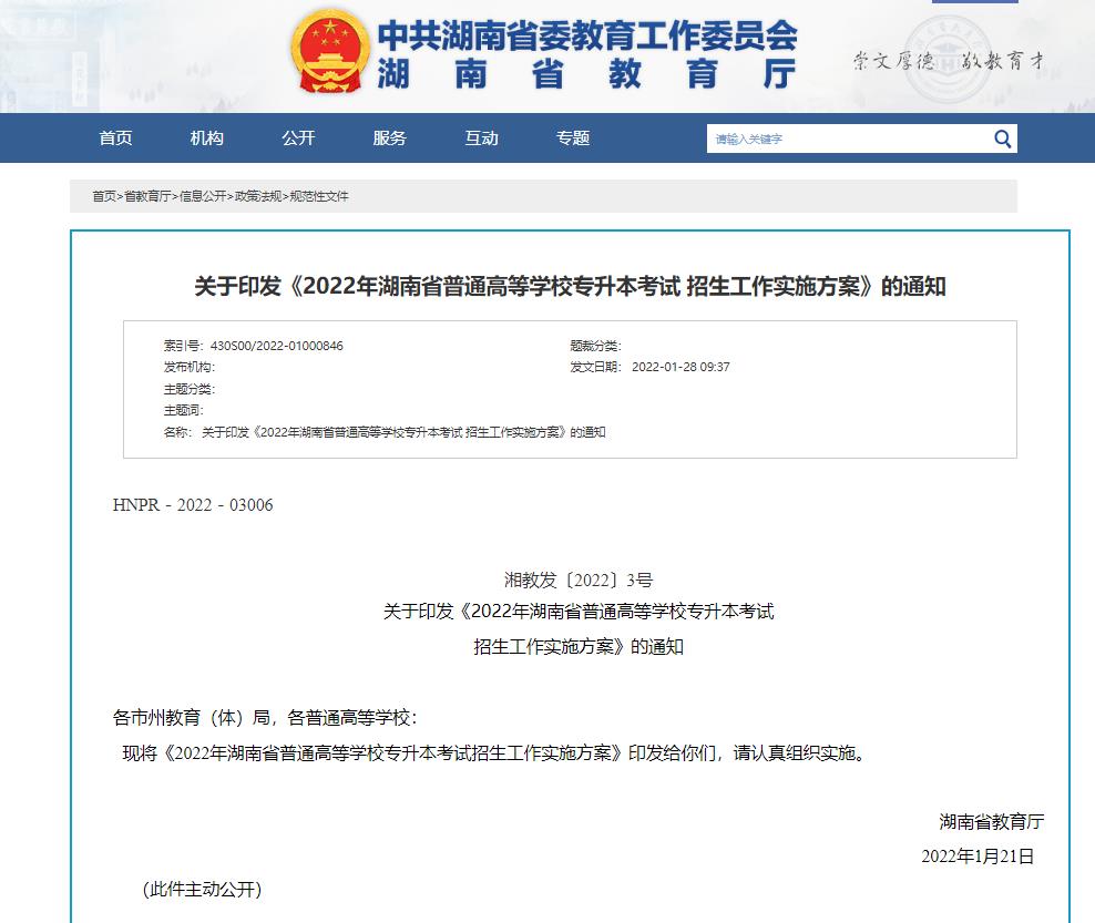 2023年湖南統招專升本政策怎樣獲取？