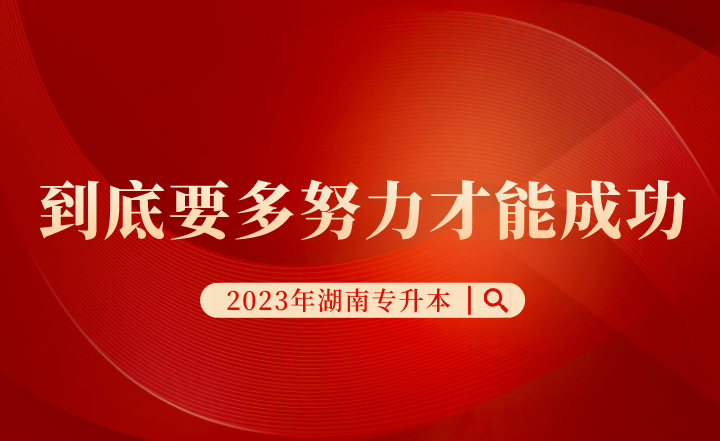 湖南專升本考試到底要多努力才能成功？