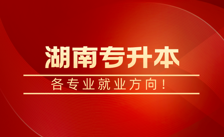 湖南專升本