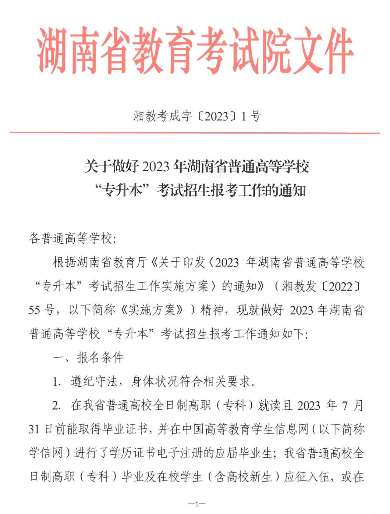 4月22~23日考試，2023年湖南專升本考試招生報考工作通知發布