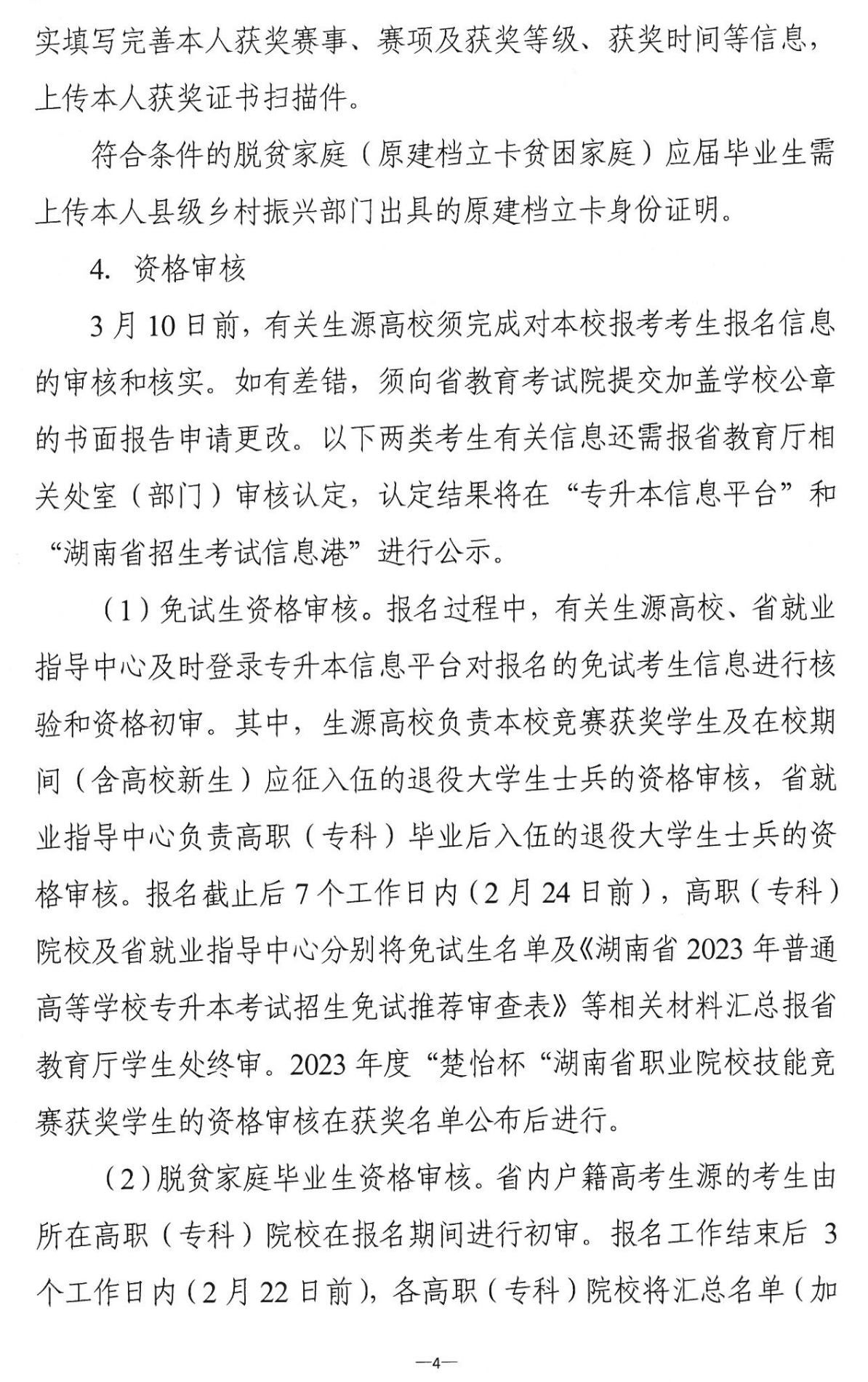 4月22~23日考試，2023年湖南專升本考試招生報考工作通知發布