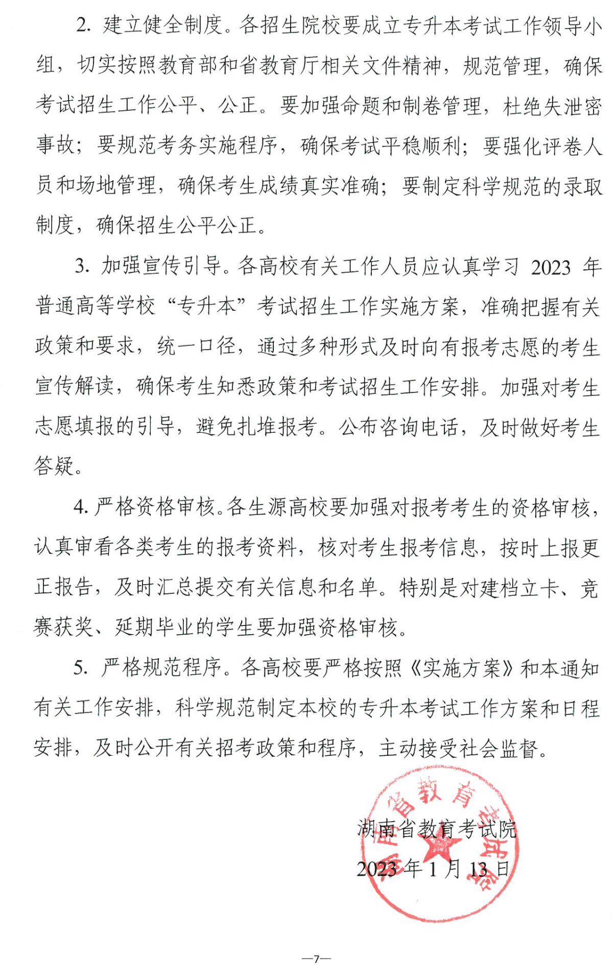 4月22~23日考試，2023年湖南專升本考試招生報考工作通知發布