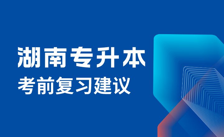 湖南專升本