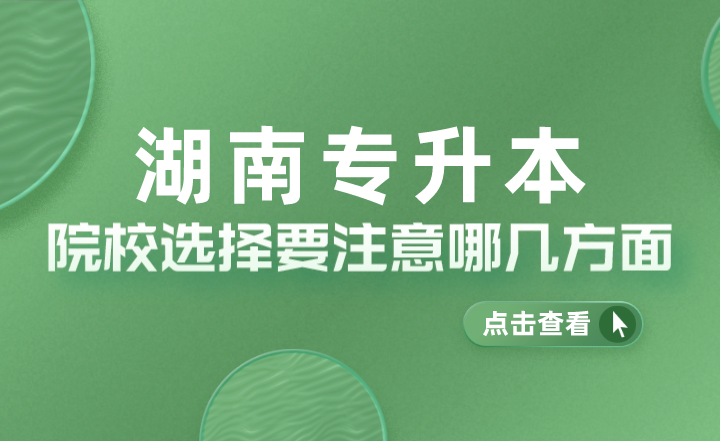 湖南專升本
