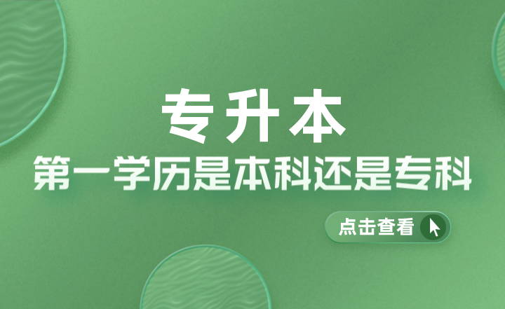 專升本