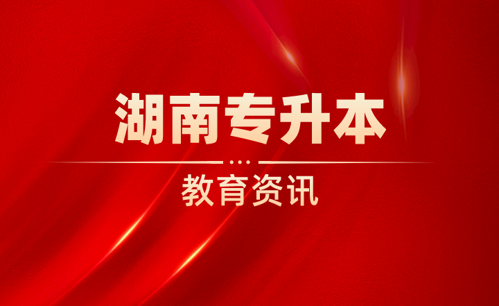 專升本