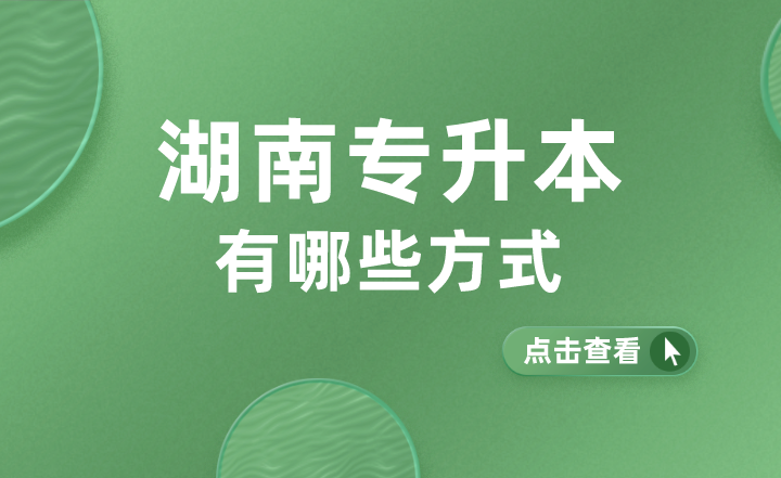 湖南專升本