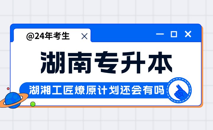 湖南專升本