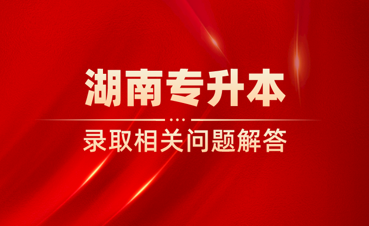湖南專升本