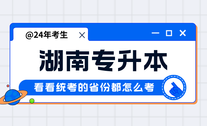 湖南專升本