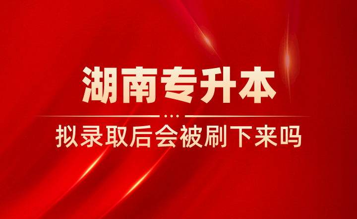 湖南專升本