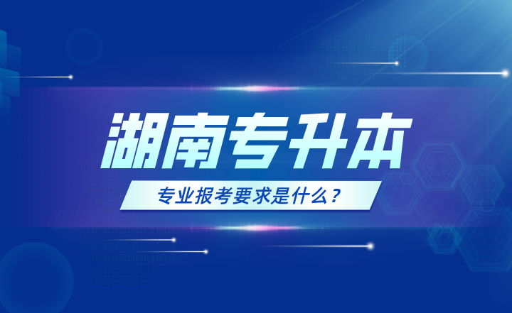 湖南專升本專業