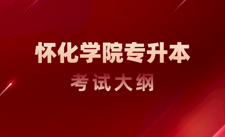 2023年懷化學(xué)院專升本考試大綱《Java程序設(shè)計》