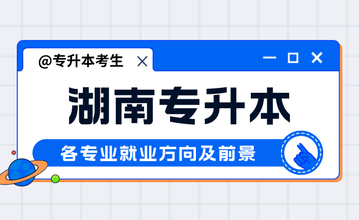 湖南專升本