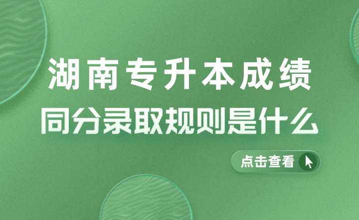 湖南專升本成績同分錄取規則是什么？