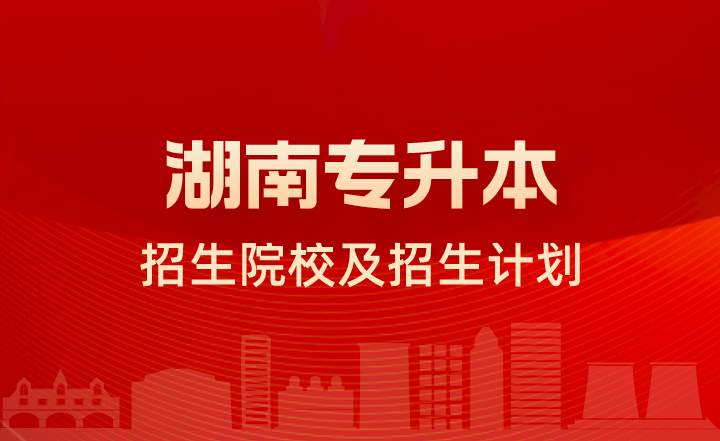 2023年湖南中醫藥大學湘杏學院專升本招生計劃
