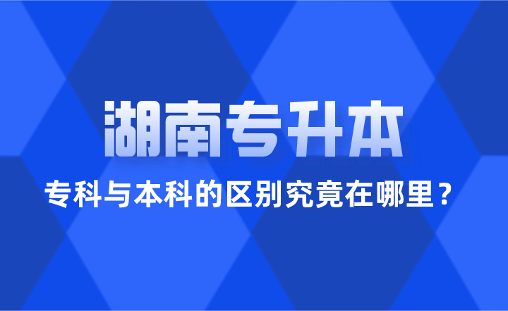 湖南專升本