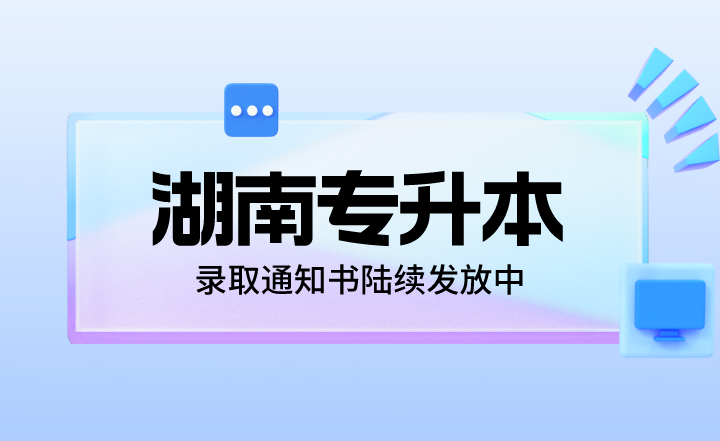 2023年湖南專升本錄取通知書陸續發放中