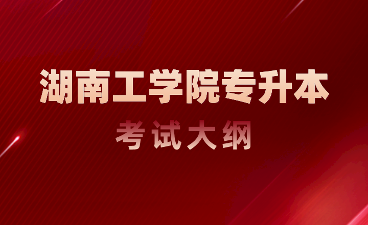 湖南工學(xué)院專升本