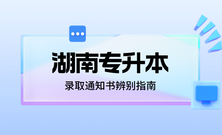 湖南專升本