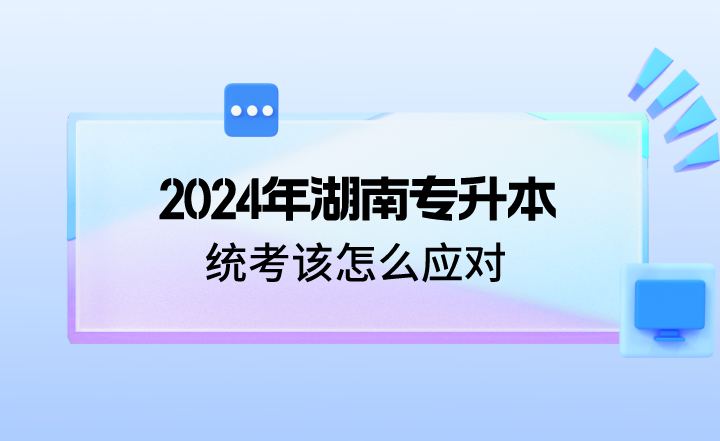 湖南專升本統(tǒng)考