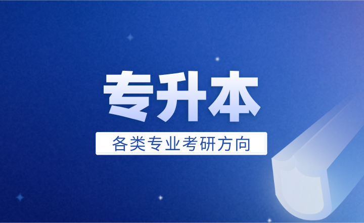 專升本