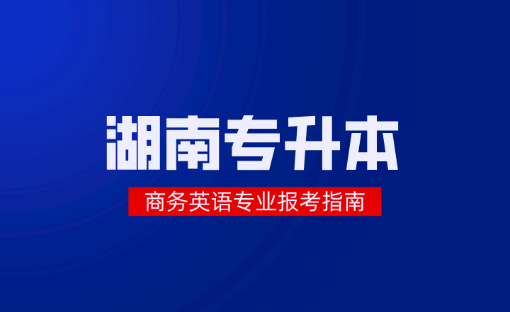 湖南專升本
