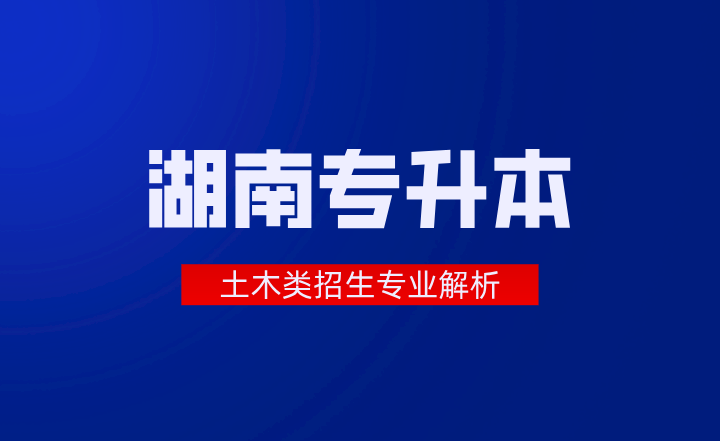 湖南專升本