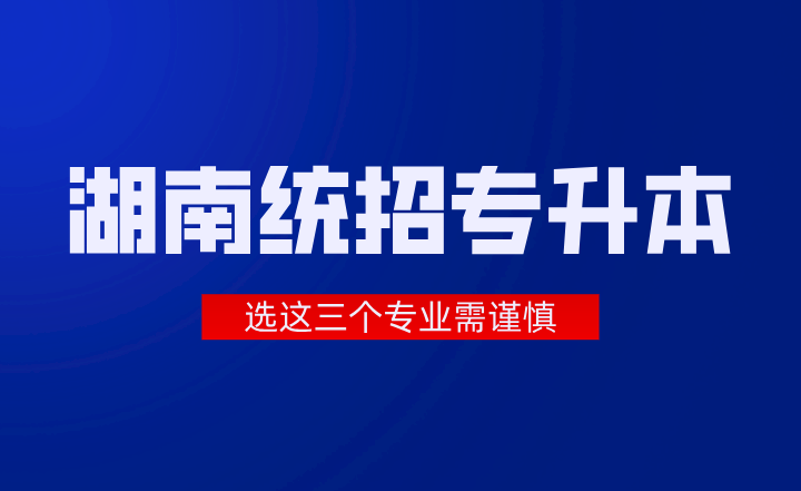 湖南統招專升本
