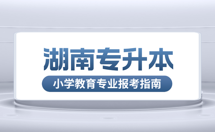 湖南專升本