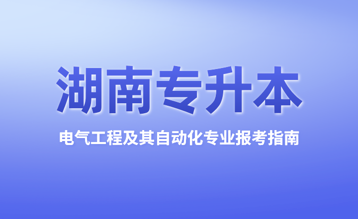 湖南專升本