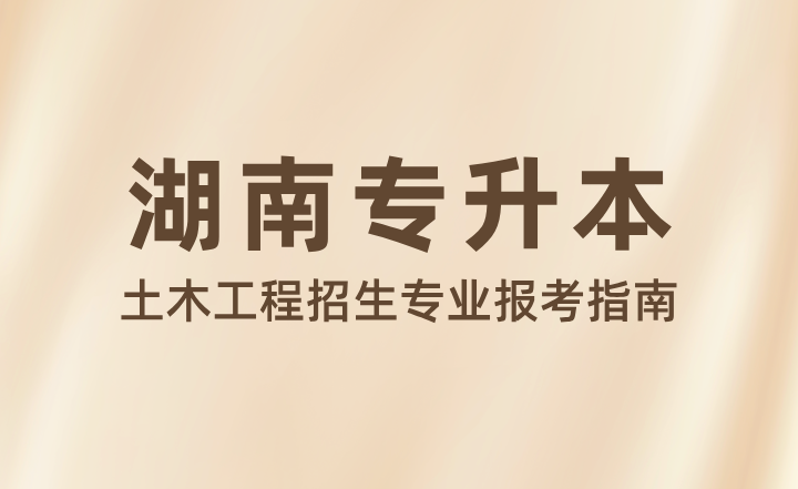湖南專升本