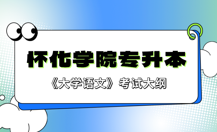 2023年懷化學院專升本《大學語文》考試大綱