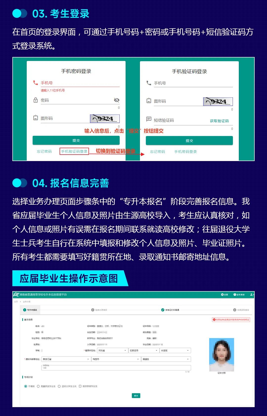 湖南省普通高等學(xué)校專升本信息管理平臺系統(tǒng)操作指南(考生PC端)