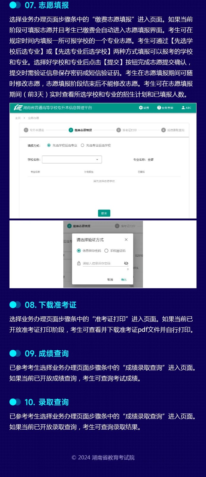 湖南省普通高等學(xué)校專升本信息管理平臺系統(tǒng)操作指南(考生PC端)