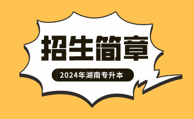 2024年湖南科技學(xué)院專升本航空服務(wù)藝術(shù)與管理專業(yè)招生簡章