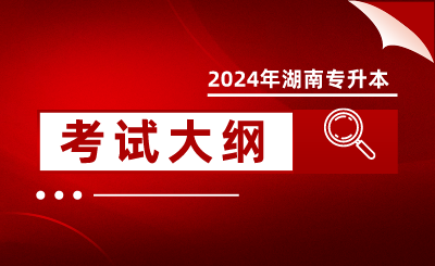 2024年湖南理工學院專升本專業綜合科目考試大綱