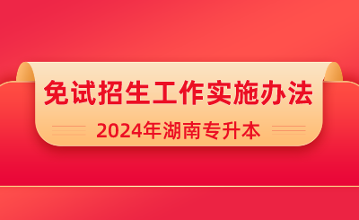 2024年湖南第一師范學(xué)院專升本免試生職業(yè)技能測(cè)試方案