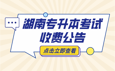 2024年湖南城市學(xué)院專升本考試免試生繳費(fèi)公告